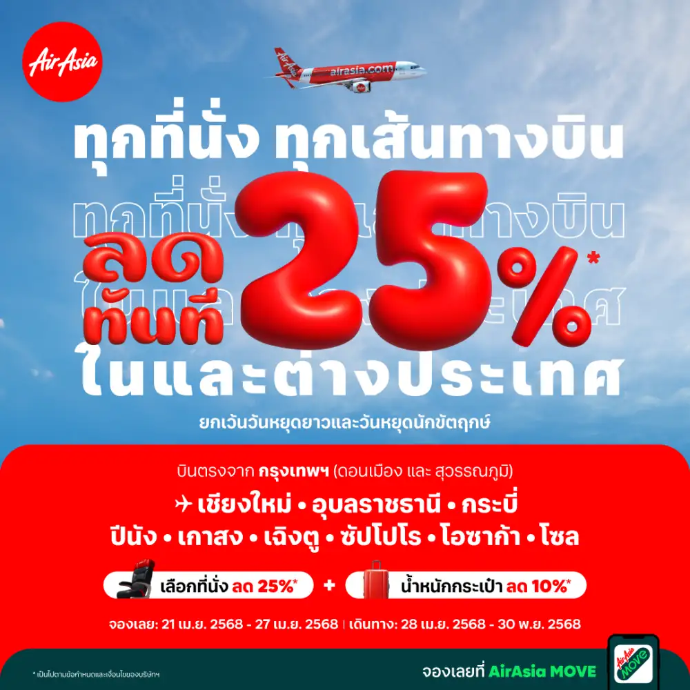 แอร์เอเชียชวนเที่ยวคึกคัก ลด 25% ทุกที่นั่ง ทุกเส้นทาง! ทั้งในและต่างประเทศ จองบินล่วงหน้า..เตรียมพร้อมเที่ยวกลางปี ราคาดีห้ามพลาด