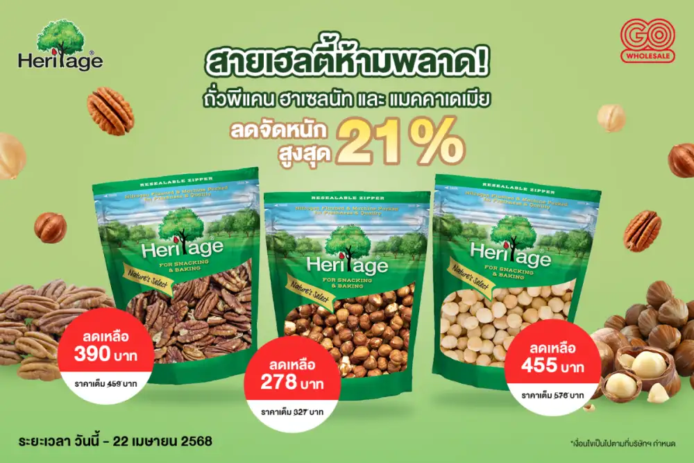 สายเฮลตี้ห้ามพลาด! ถั่วพีแคน ฮาเซลนัท และแมคคาเดเมีย ลดจัดหนัก สูงสุด 21%