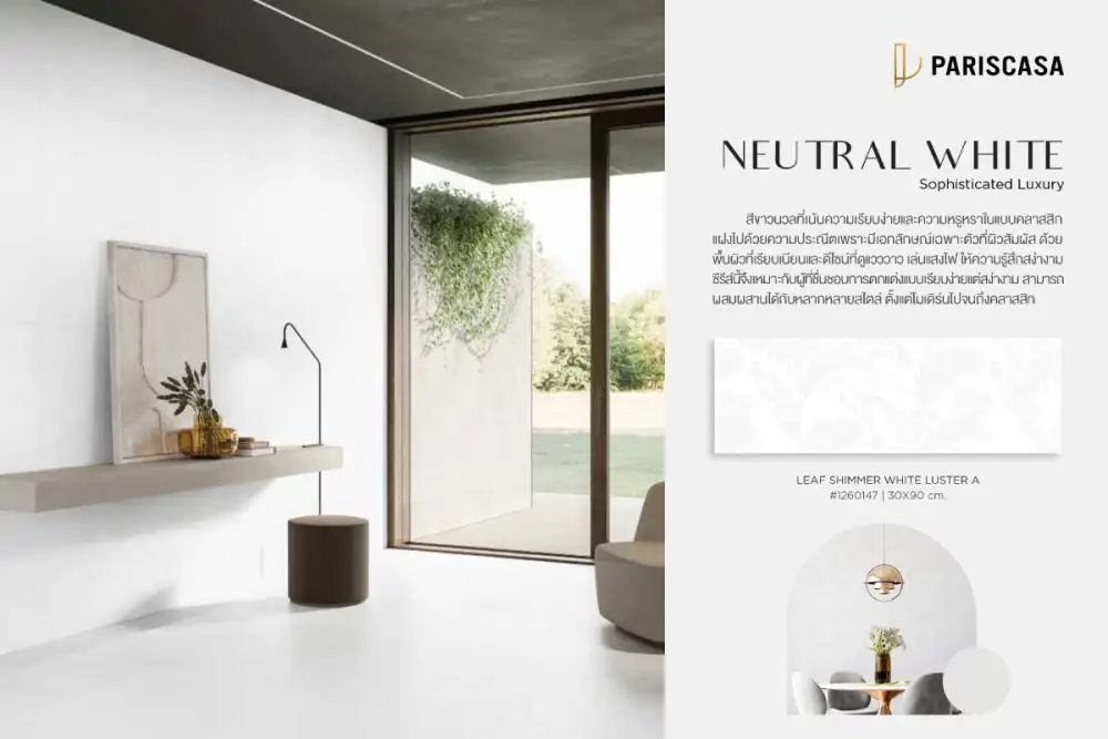 ครบทุกมิติของกระเบื้องสีขาว กับ ALL WHITE Collection กระเบื้องสไตล์เรียบง่ายที่เต็มไปด้วยรายละเอียด จาก PARISCASA