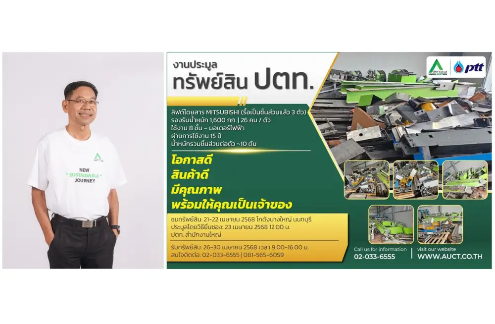 AUCT จัดประมูลทรัพย์สินประเภทลิฟต์โดยสารให้กับ ปตท.