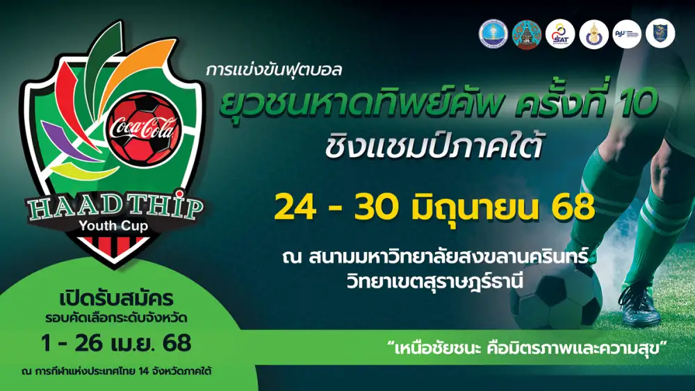 กลับมาอีกครั้ง! รอบคัดเลือก ฟุตบอลยุวชนหาดทิพย์คัพ ครั้งที่ 10 ขยายพื้นที่ คัดเลือกตัวแทน 14 จังหวัด ชิงแชมป์ภาคใต้