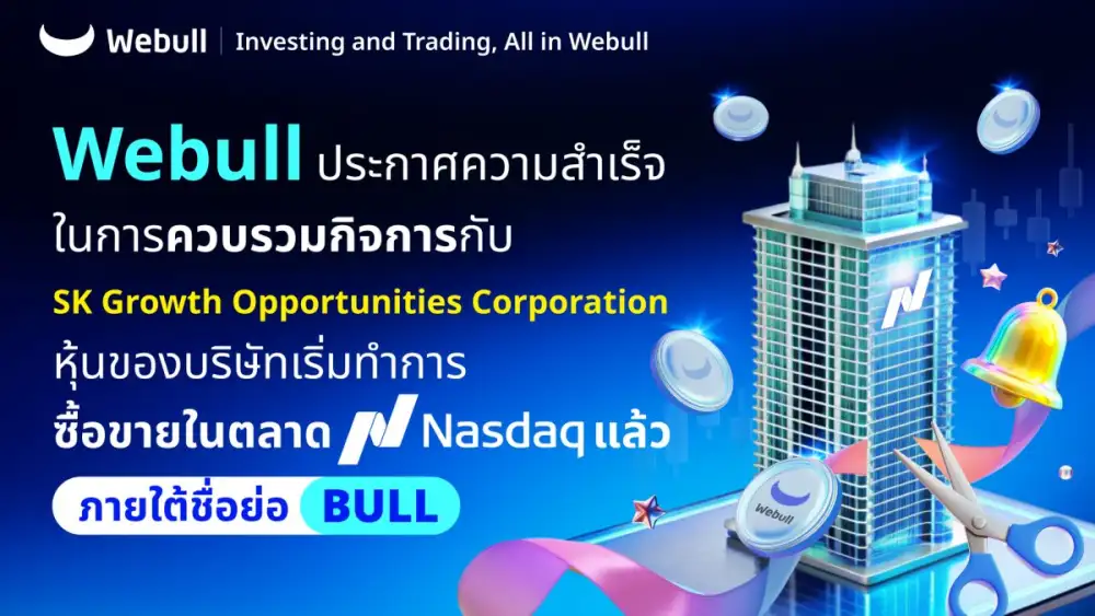 Webull ประกาศความสำเร็จในการควบรวมกิจการกับ SK Growth Opportunities Corporation หุ้นของบริษัทเริ่มทำการซื้อขายในตลาด Nasdaq แล้วภายใต้ชื่อย่อ