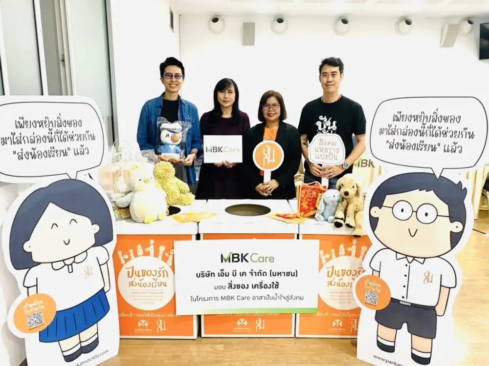เอ็ม บี เค สานต่อกิจกรรมบริจาคสิ่งของเป็นทุนการศึกษาให้กับร้านปันกัน มูลนิธิยุวพัฒน์ ในโครงการ MBK Care อาสาปันน้ำใจสู่สังคม