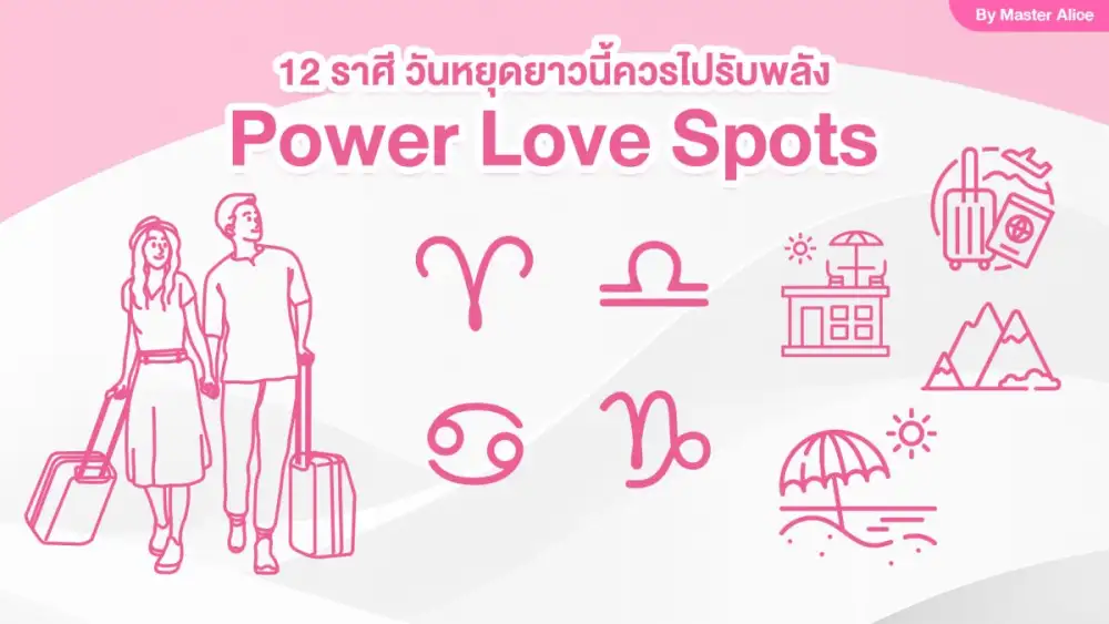 วางแผนทริปดึงดูดรักแท้ด้วยพลังราศีช่วงซัมเมอร์นี้
