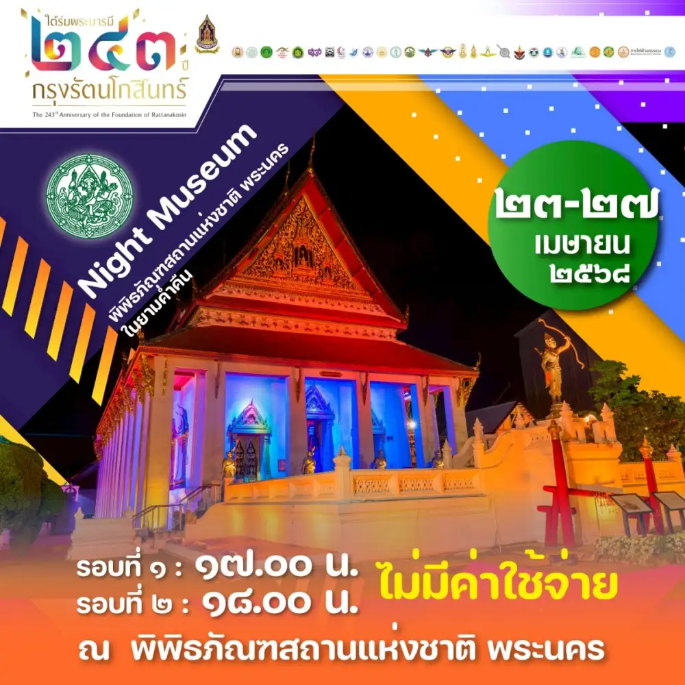 เปิดชมฟรี 5 วันเต็ม งานฉลอง 243 ปี กรุงรัตนโกสินทร์ 23 - 27 เม.ย.นี้
