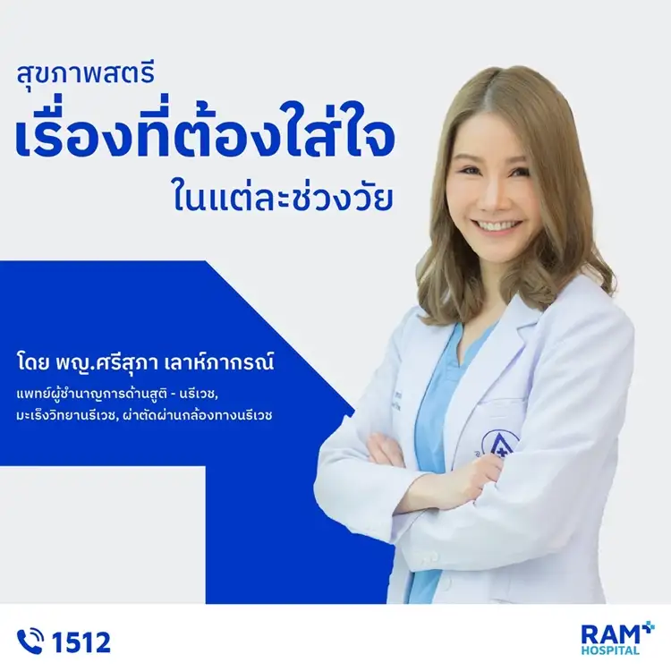สุขภาพสตรี : เรื่องที่ต้องใส่ใจในแต่ละช่วงวัย