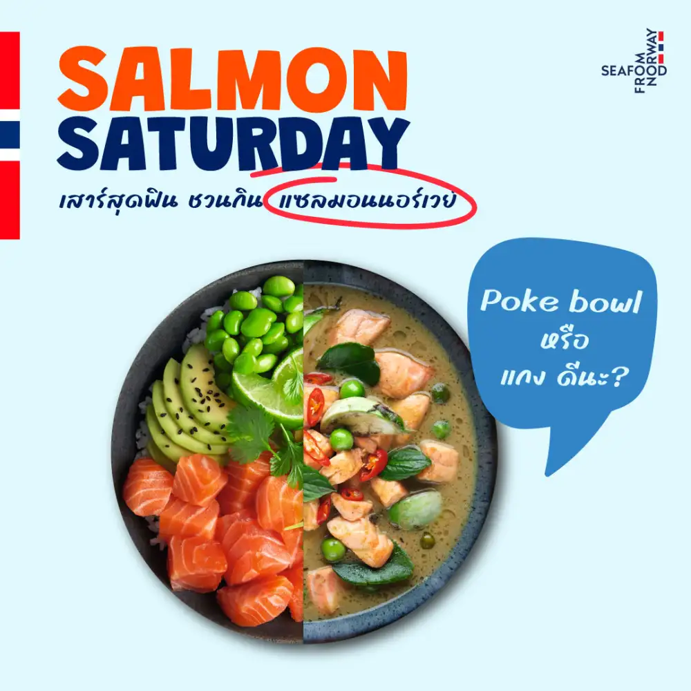 Seafood from Norway เปิดตัวแคมเปญ