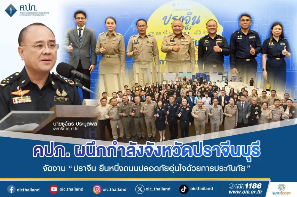 คปภ. ผนึกกำลังจังหวัดปราจีนบุรี ภาคธุรกิจประกันภัย ทีดีอาร์ไอ จัดงาน