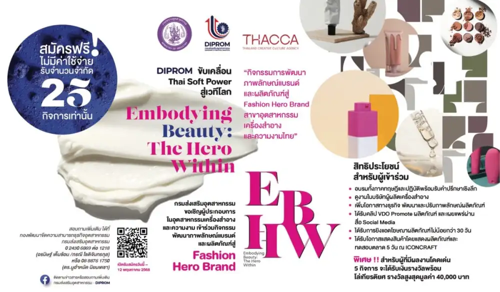 ปั้นแบรนด์ Beauty ไทยให้เฉิดฉาย!! DIPROM เปิดรับผู้ประกอบการความงามร่วมแจ้งเกิดสู่