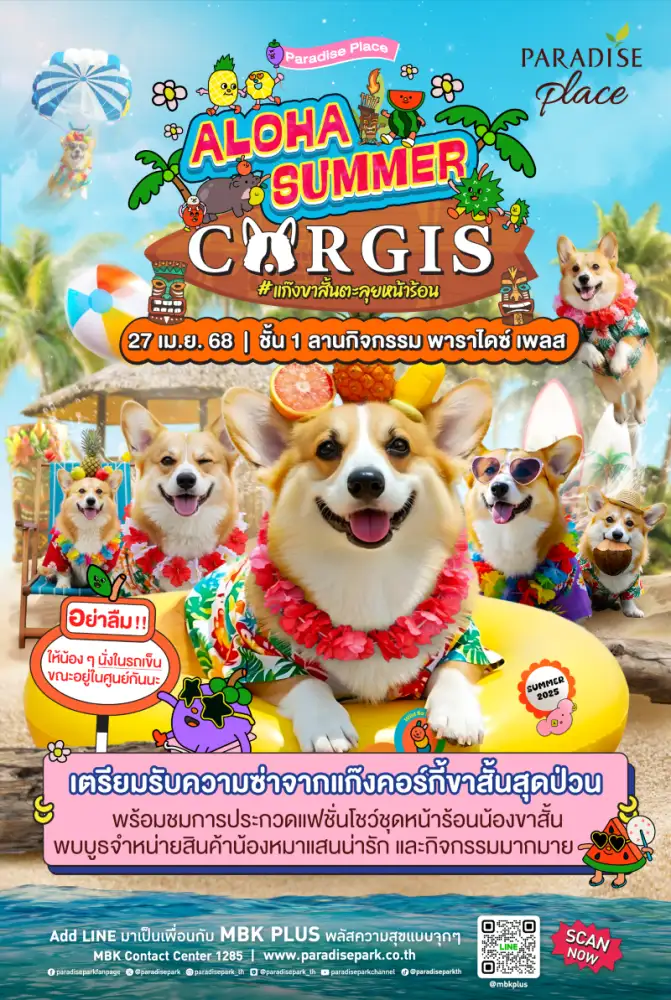 27 เม.ย.นี้ แก๊งคอร์กี้ขาสั้นบุก พาราไดซ์ เพลส มาแจกความน่ารักแบบจัดเต็ม ในงาน Aloha Summer Corgis #แก๊งขาสั้นตะลุยหน้าร้อน