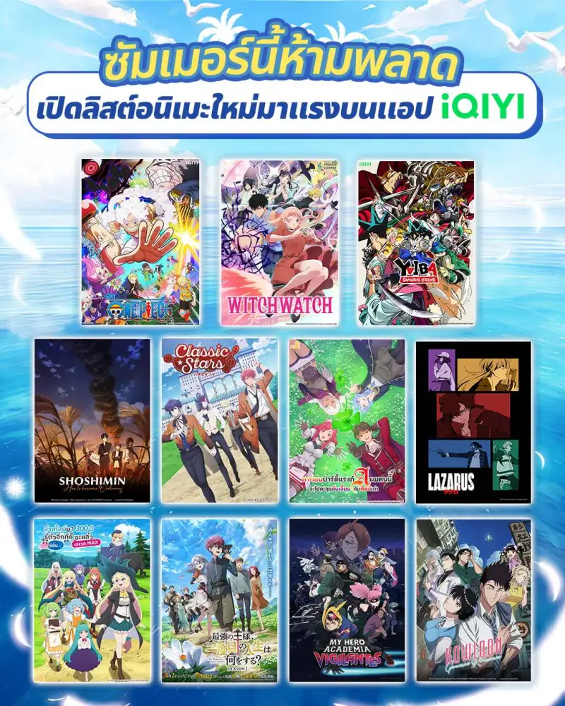 ซัมเมอร์นี้ห้ามพลาด เปิดลิสต์ 11 อนิเมะใหม่มาแรงน่าดู ครบรสจัดเต็มทุกแนวที่คุณชอบบนแอป iQIYI (อ้ายฉีอี้)