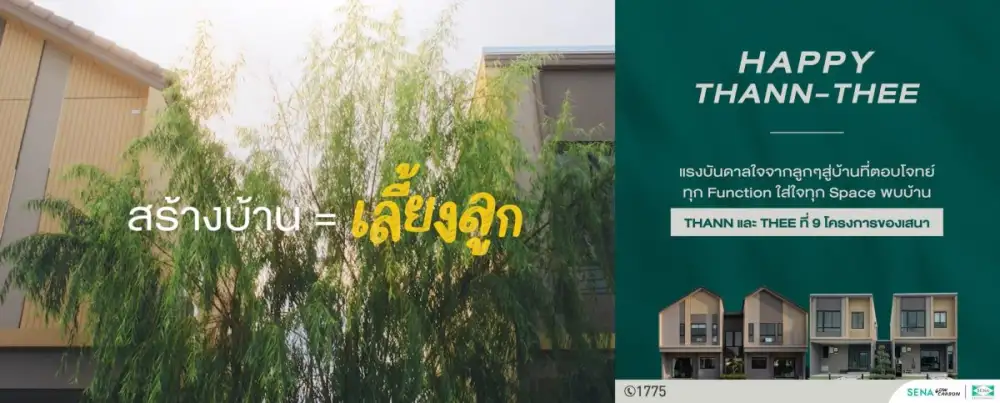 SENA เปิดตัวแคมเปญ