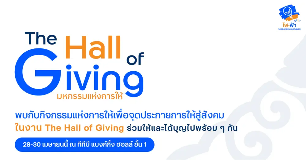 ทีทีบี ตอกย้ำผู้นำการธนาคารเพื่อความยั่งยืน ชวนทุกคนสร้างพลังแห่งการ