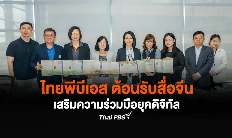 ไทยพีบีเอส ต้อนรับสื่อจีน เสริมความร่วมมือยุคดิจิทัล