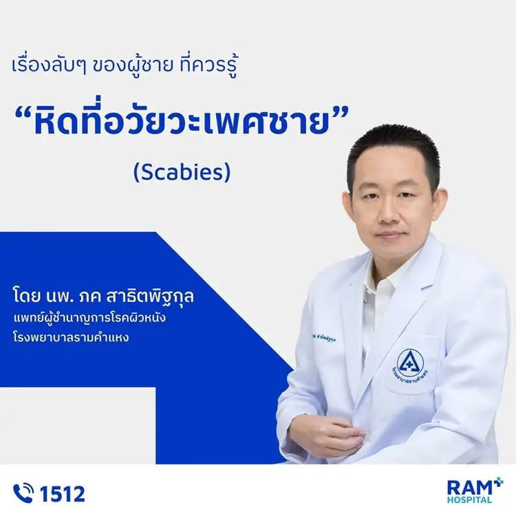 เรื่องลับๆ ของผู้ชาย ที่ควรรู้ : หิดที่อวัยวะเพศชายหิด (Scabies)