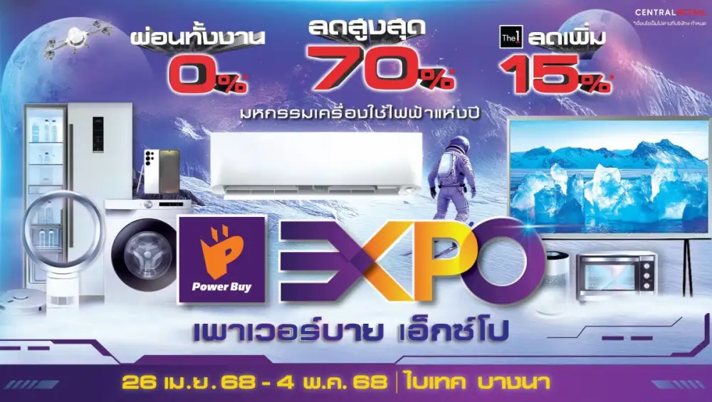 เพาเวอร์บาย จัดใหญ่