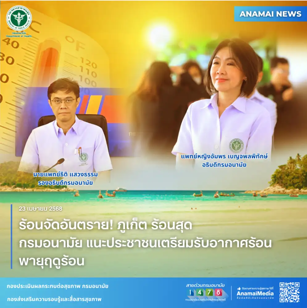 ร้อนจัดอันตราย! ภูเก็ต ร้อนสุด กรมอนามัย แนะประชาชนเตรียมรับอากาศร้อน-พายุฤดูร้อน