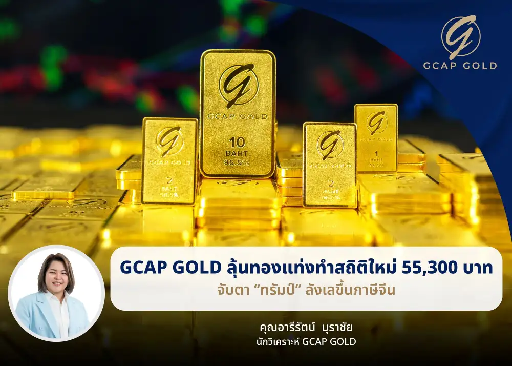 GCAP ลุ้นทองทุบสถิติใหม่ คาดทองแท่งแตะ 55,300 บาท เกาะติดประเด็นกำแพงภาษี
