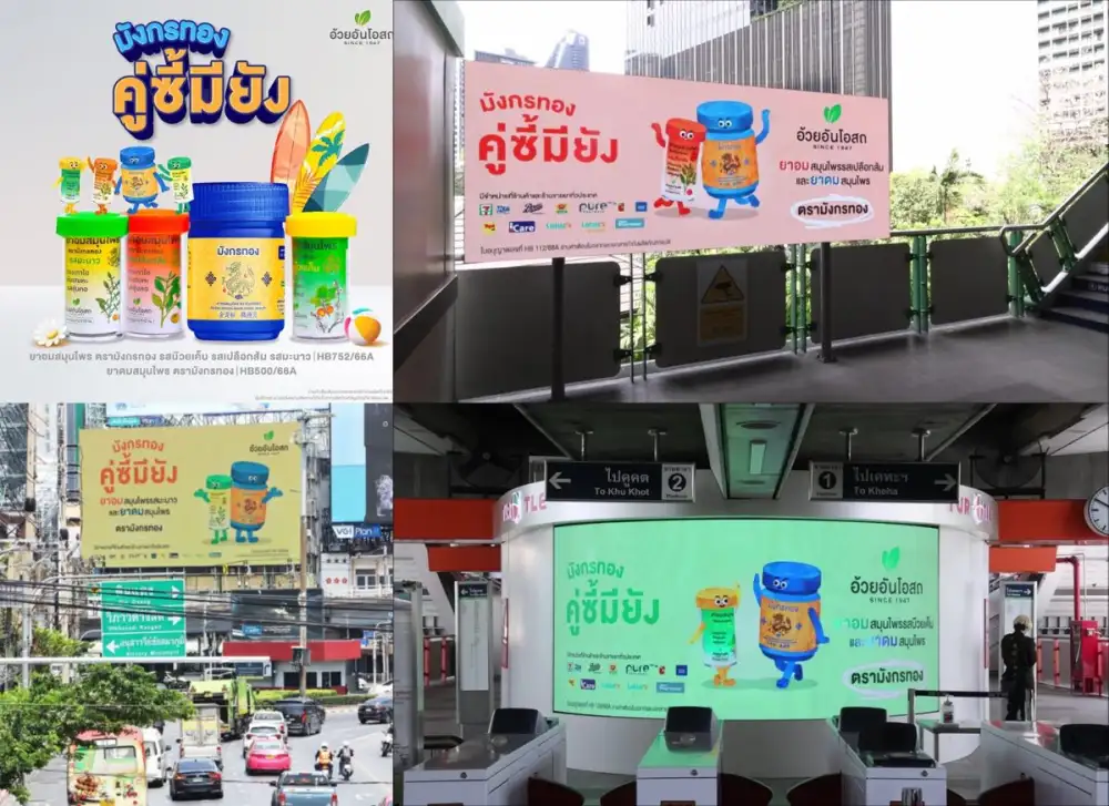 'อ้วยอันโอสถ' เปิดตัวแคมเปญ