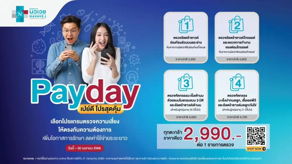 รพ.นวเวช จัดโปรแกรม Payday เปย์ดี โปรสุดคุ้ม ทุกตระกร้า ราคาเดียว 2,990 บาท ตั้งแต่วันนี้ ถึง 30 เมษายน 2568 เท่านั้น