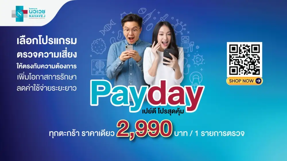 รพ.นวเวช จัดโปรแกรม Payday เปย์ดี โปรสุดคุ้ม ทุกตระกร้า ราคาเดียว 2,990 บาท ตั้งแต่วันนี้ ถึง 30 เมษายน 2568 เท่านั้น