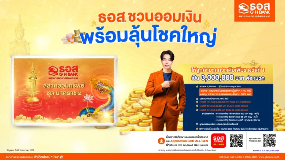 ธอส. ให้ลูกค้ามากกว่าเดิม กับ