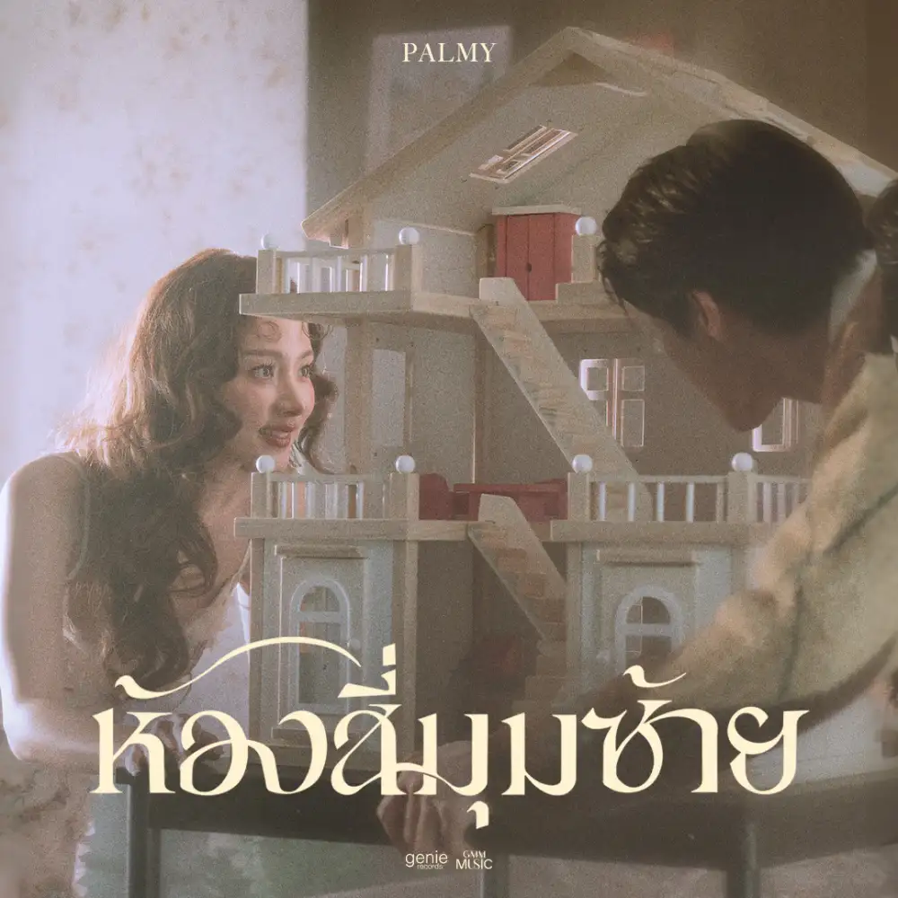 ปาล์มมี่ ปล่อยเพลงใหม่