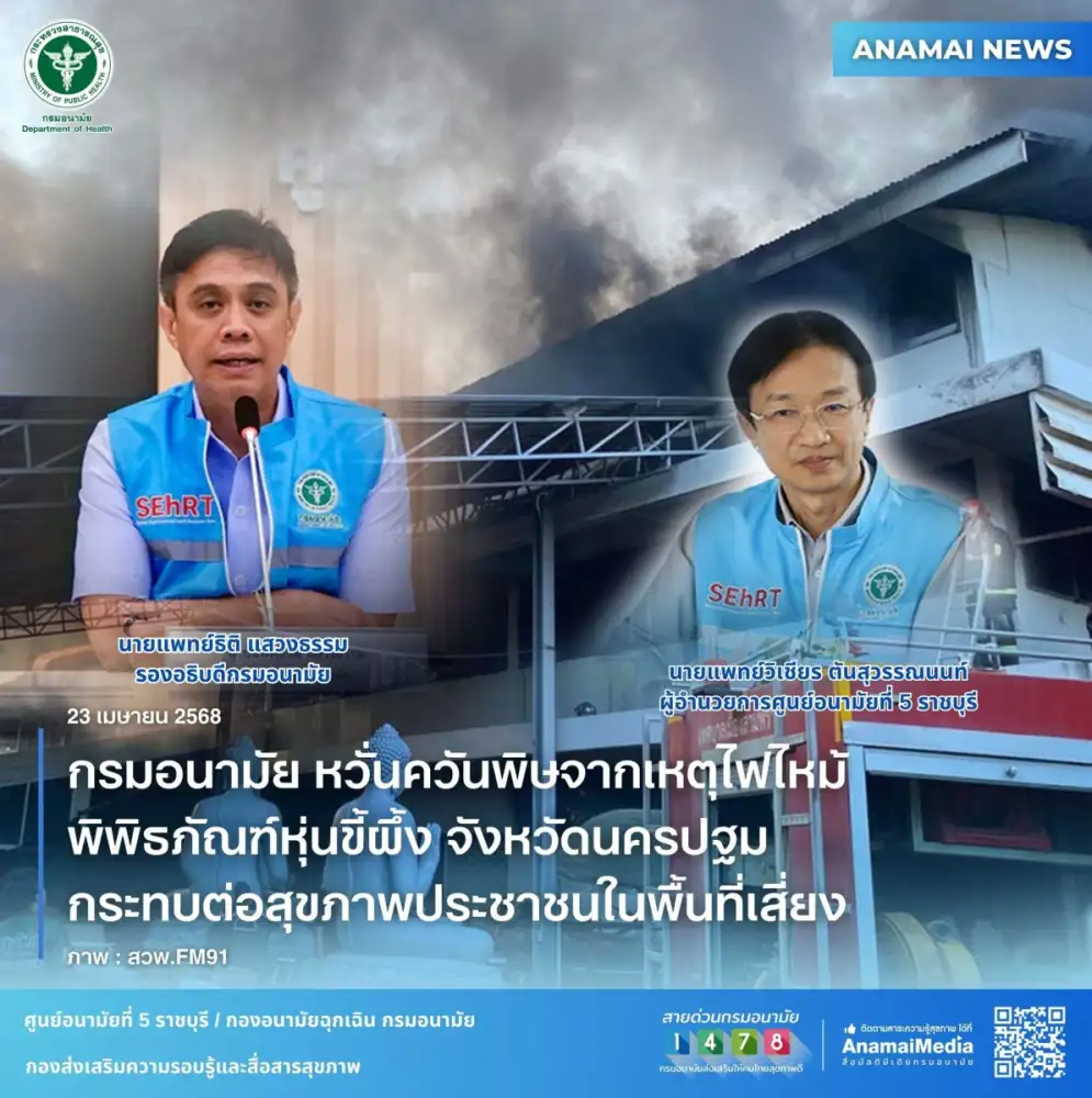 หวั่นควันพิษจากเหตุไฟไหม้พิพิธภัณฑ์หุ่นขี้ผึ้ง จังหวัดนครปฐม ส่ง ทีม SEhRT กรมอนามัย เร่งดูแลสุขภาพประชาชนในพื้นที่เสี่ยง