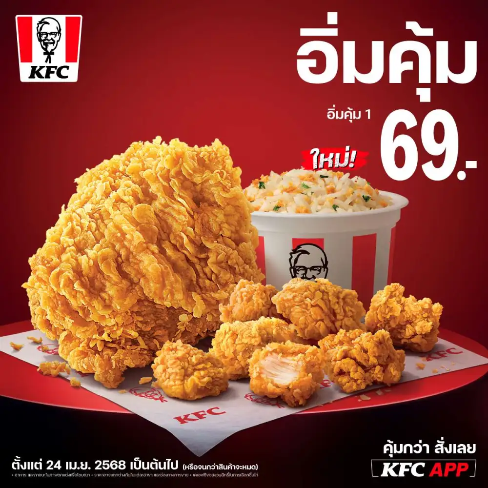 คุ้มสุดที่คุณเคยเจอมา!! KFC ปล่อยเซ็ต