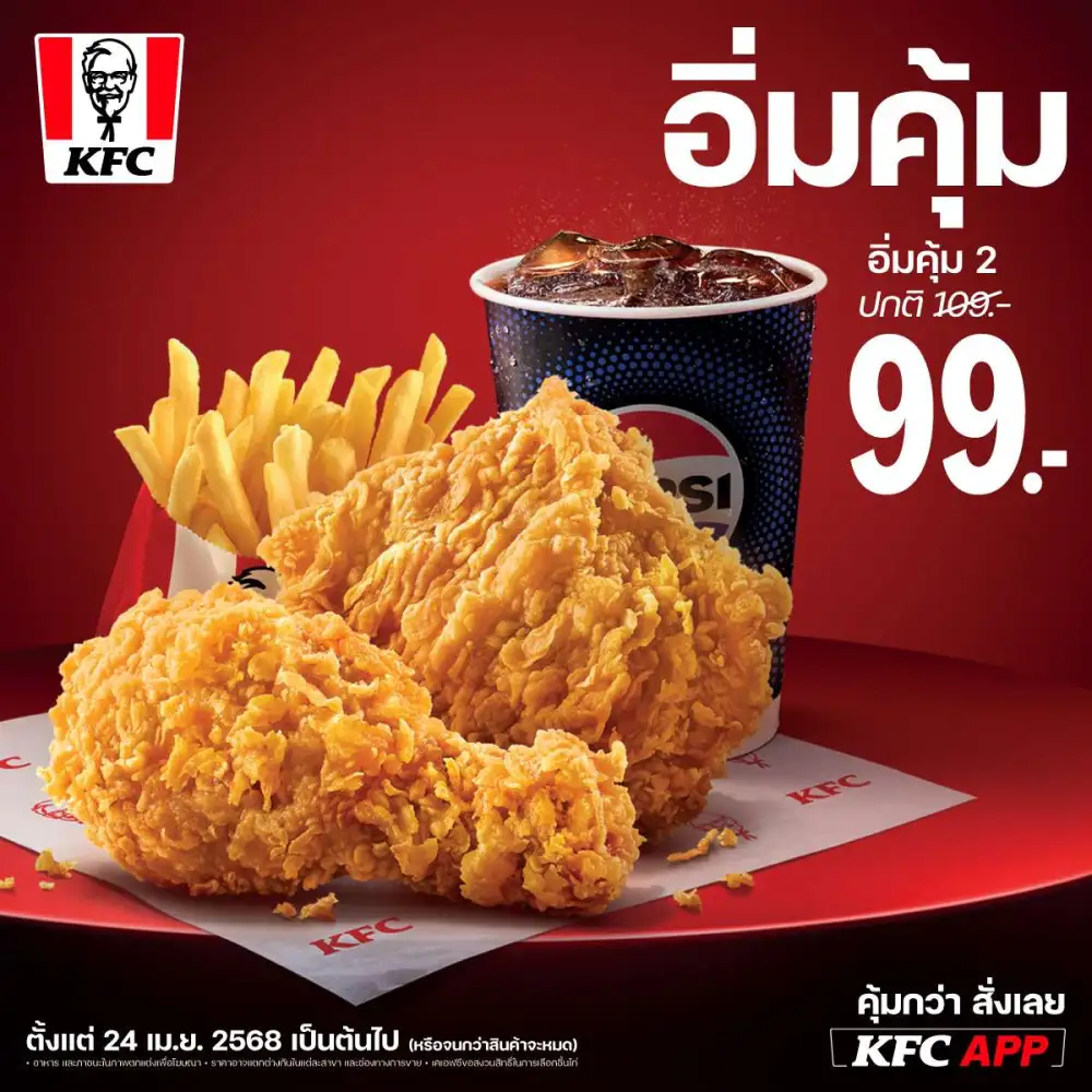 คุ้มสุดที่คุณเคยเจอมา!! KFC ปล่อยเซ็ต