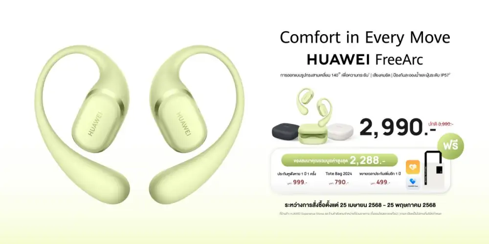 HUAWEI FreeArc หูฟังสายสปอร์ตตัวจริง! ใส่สบาย ไม่หลุด ลุยทุกกิจกรรม เปิดโปรแรงเพียง 2,990 บาท เริ่มขาย 25 เมษายน 2568 นี้