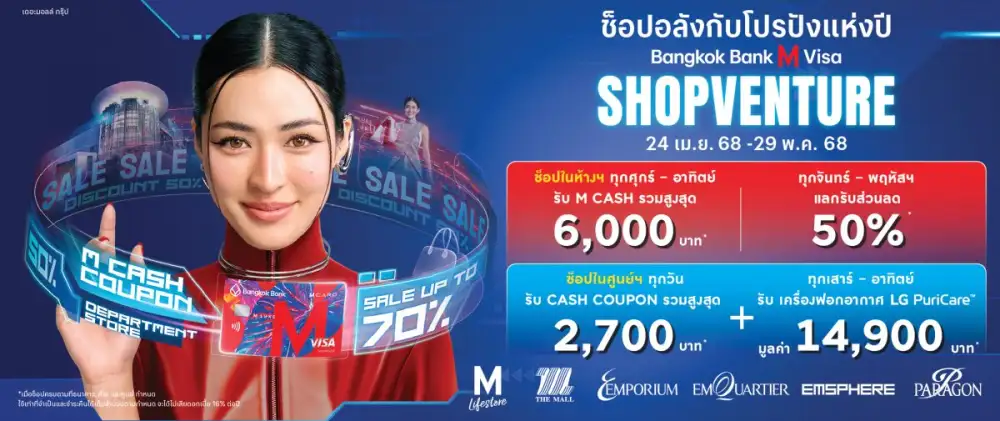 ธนาคารกรุงเทพ ผนึก กลุ่มเดอะมอลล์ ต่อยอดความสำเร็จปี 2 บัตรโคแบรนด์ Bangkok Bank M Visa ใช้ในห้างสุดคุ้ม ใช้นอกห้างสุดฟิน!
