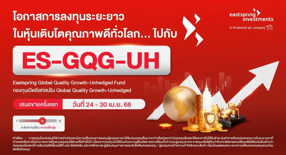 บลจ.อีสท์สปริง ชิงจังหวะเปิดกองทุนหุ้นคุณภาพดีทั่วโลกท่ามกลางศก.ผันผวน ขาย 24-30 เม.ย.