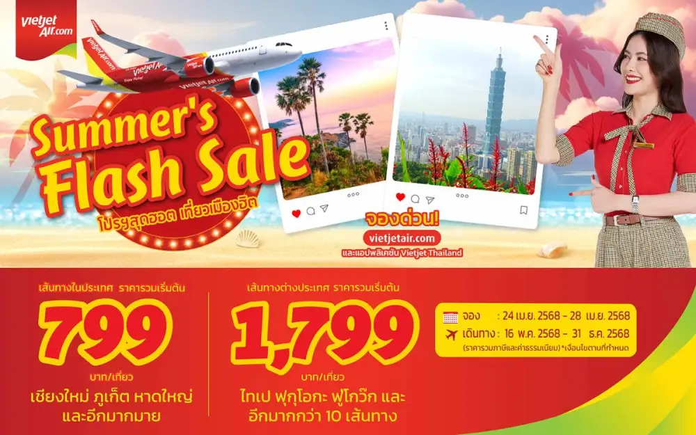 เวียตเจ็ทไทยแลนด์ชวนเที่ยวซัมเมอร์กับดีลพิเศษ