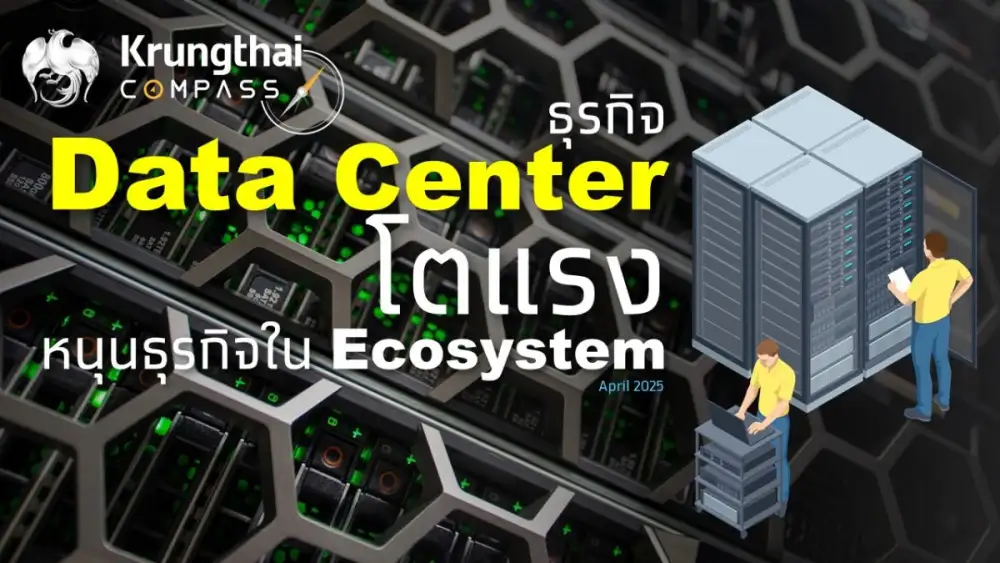 Krungthai COMPASS ชี้ Data Center หนุนเศรษฐกิจไทย ดึงเม็ดเงินลงทุนเข้าประเทศกว่า 3.2 แสนล้านบาท