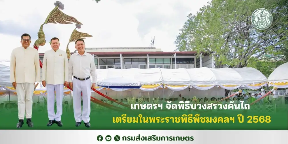 เกษตรฯ จัดพิธีบวงสรวงคันไถ เตรียมในพระราชพิธีพืชมงคลฯ ปี 2568