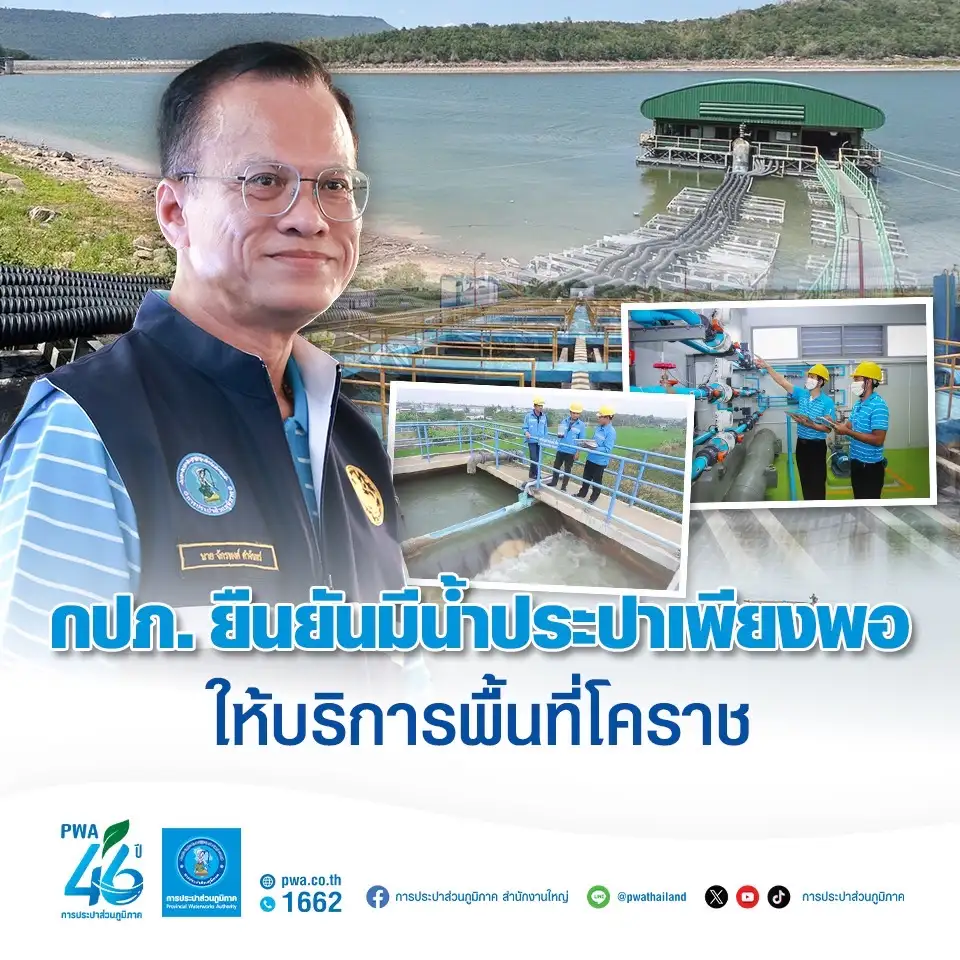 กปภ. ยืนยันมีน้ำประปาเพียงพอให้บริการในพื้นที่โคราช
