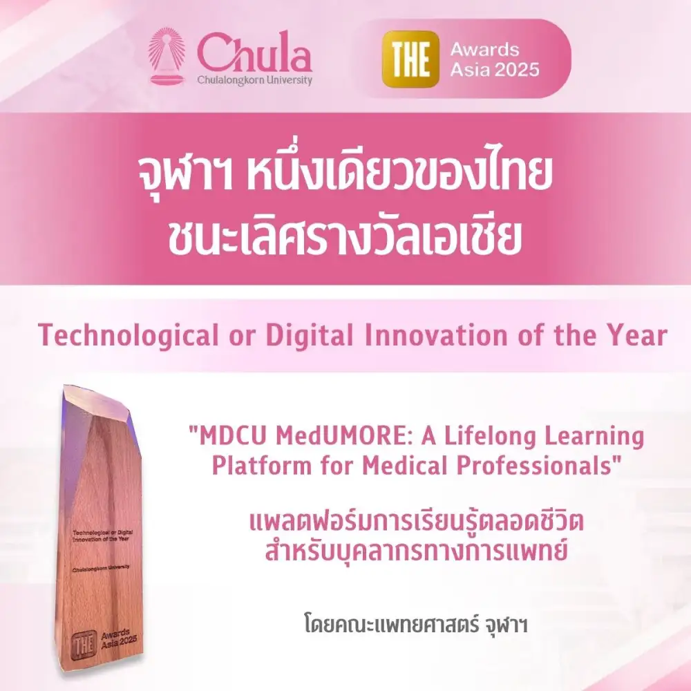 จุฬาฯ หนึ่งเดียวของไทย ชนะเลิศรางวัลเอเชีย