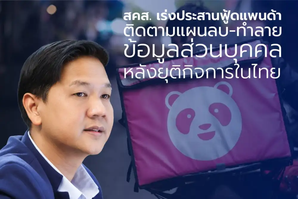 สคส. เร่งประสานฟู้ดแพนด้า ติดตามแผนลบ-ทำลายข้อมูลส่วนบุคคล หลังยุติกิจการในไทย