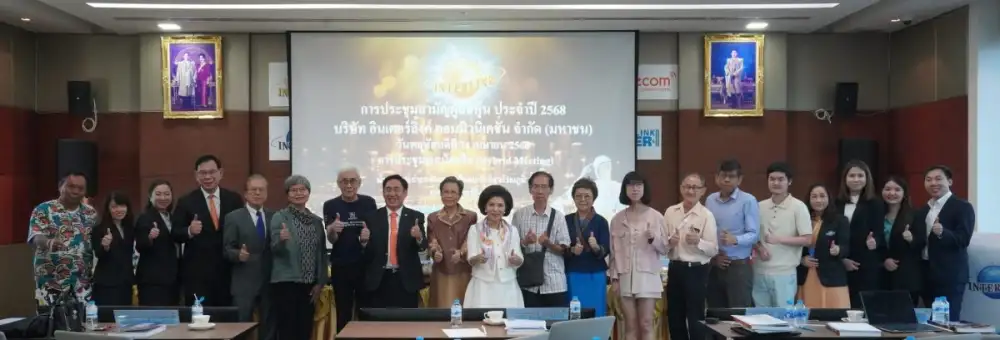 ILINK จัดประชุมสามัญผู้ถือหุ้นปี 2568 นำเสนอผลงานเติบโตแกร่ง
