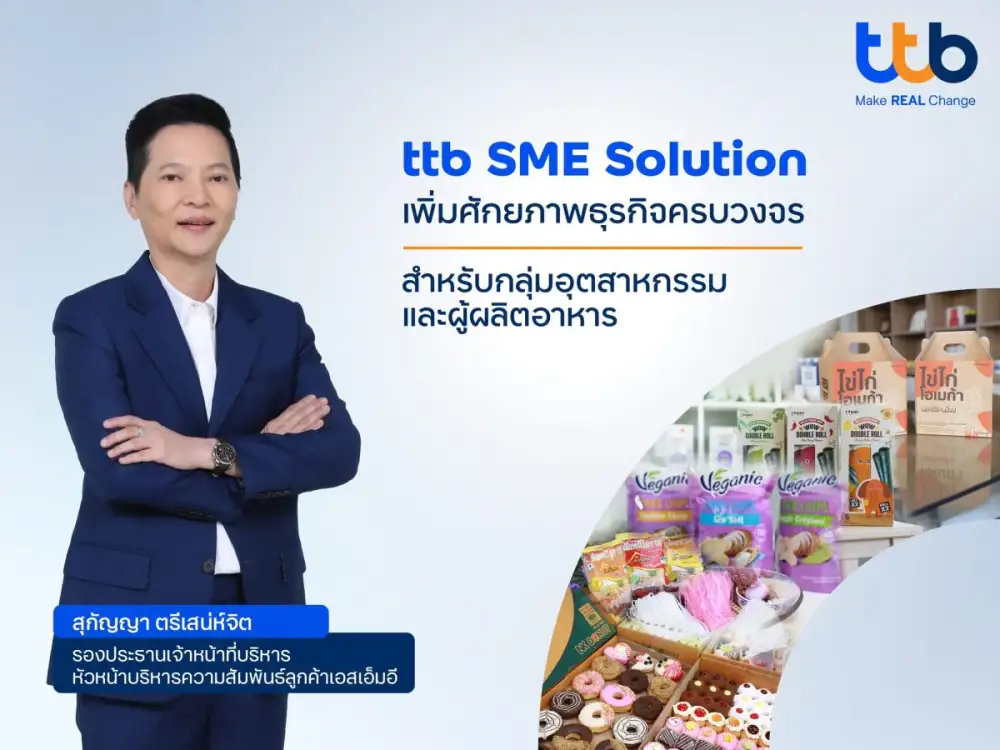 ทีทีบี พร้อมเป็นพันธมิตรตอบโจทย์เอสเอ็มอีกลุ่มอุตสาหกรรมอาหาร ให้คำปรึกษาทางธุรกิจ สร้างความเติบโตต่อเนื่อง