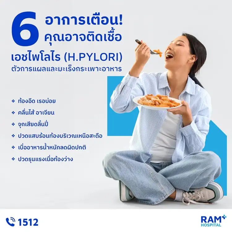 6 อาการเตือน! คุณอาจติดเชื้อเอชไพโลไร (H.Pylori) ตัวการแผลและมะเร็งกระเพาะอาหาร