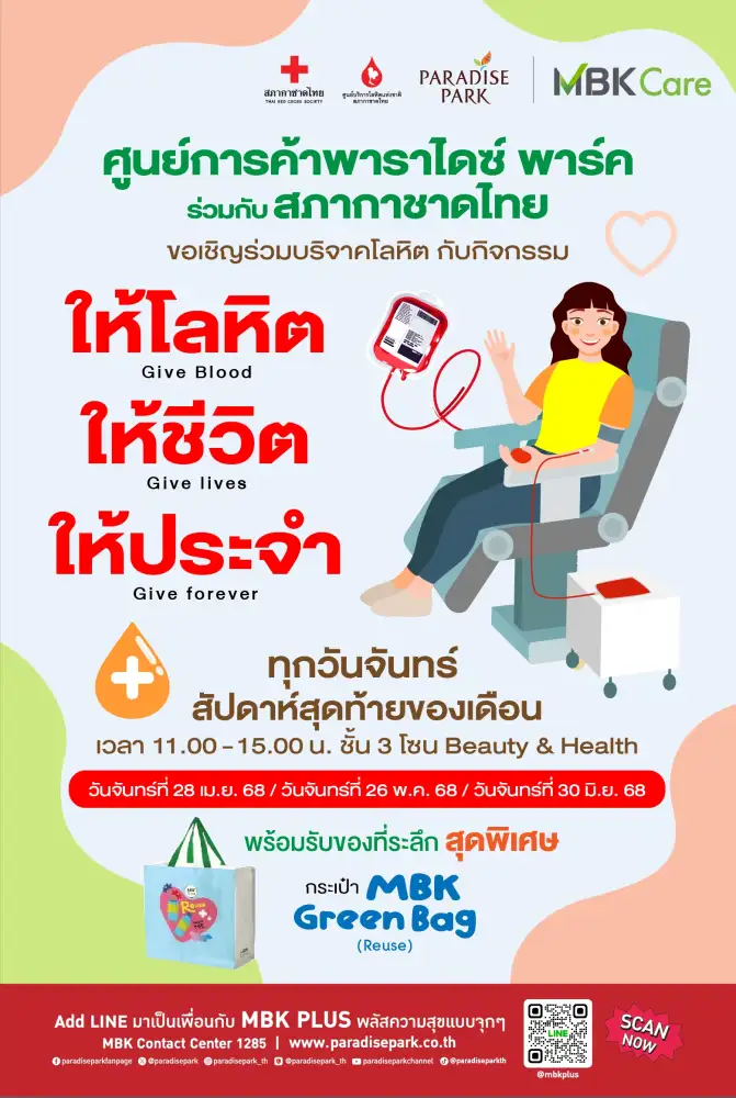การให้ที่ยิ่งใหญ่เริ่มต้นจากคุณ! พาราไดซ์ พาร์ค ชวนทำดี ร่วมบริจาคโลหิต ทุกจันทร์สุดท้ายของเดือน กับกิจกรรม