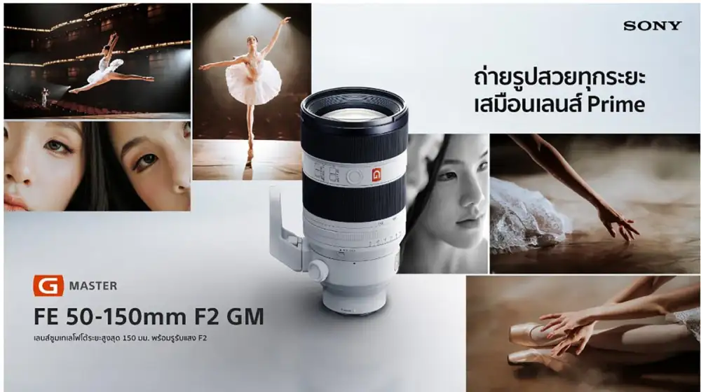 โซนี่ไทยเปิดตัวเลนส์ฟูลเฟรมรุ่นล่าสุดในตระกูล G Master FE 50-150 มม. F2 GM เลนส์ซูมเทเลโฟโต้รูรับแสง F2 ตลอดช่วงซูม พร้อมประสิทธิภาพระดับโปร