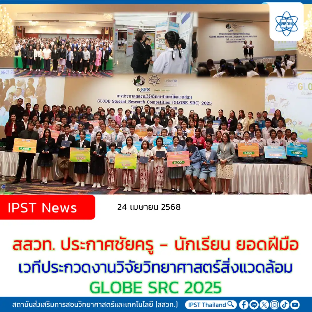 สสวท. ประกาศชัยครู - นักเรียน ยอดฝีมือ เวทีประกวดงานวิจัยวิทยาศาสตร์สิ่งแวดล้อม GLOBE SRC 2025