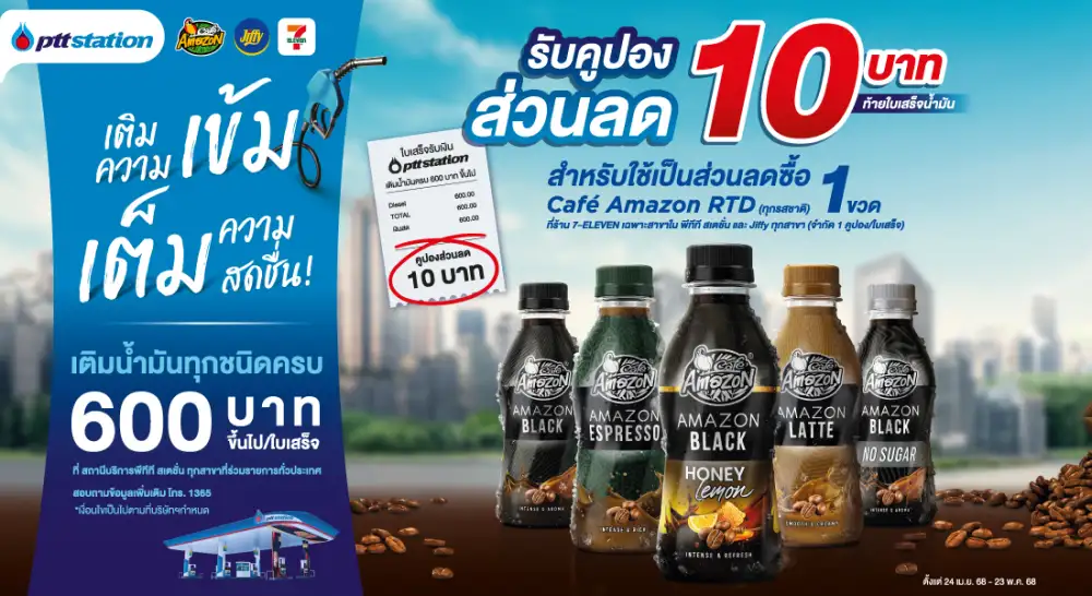 เติมความเข้ม เต็มความสดชื่น ที่ พีทีที สเตชั่น รับคูปองส่วนลดกาแฟพร้อมดื่ม คาเฟ่ อเมซอน ไปเลย 10 บาท!